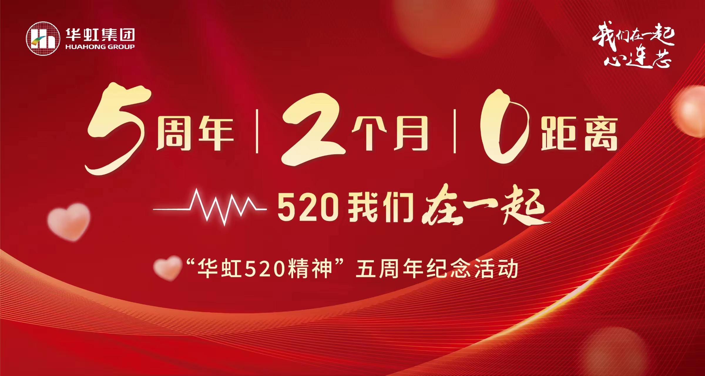 5周年，2個月，0距離——“華虹520 精神”五周年紀念活動