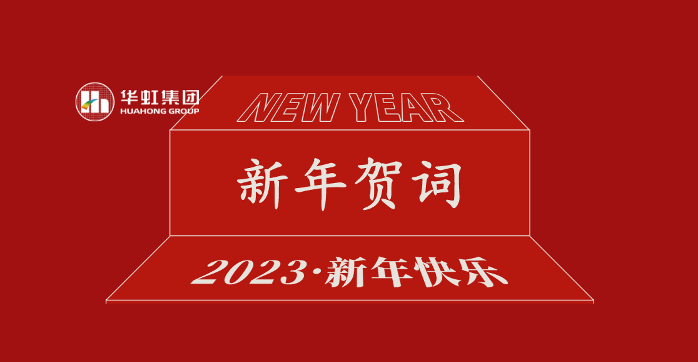華虹集團黨委書記、董事長張素心2023年新年賀詞