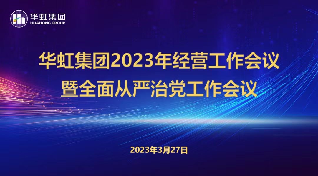 華虹集團召開2023年經營工作會議、全面從嚴治黨工作會議暨抗疫保產一周年紀念會議