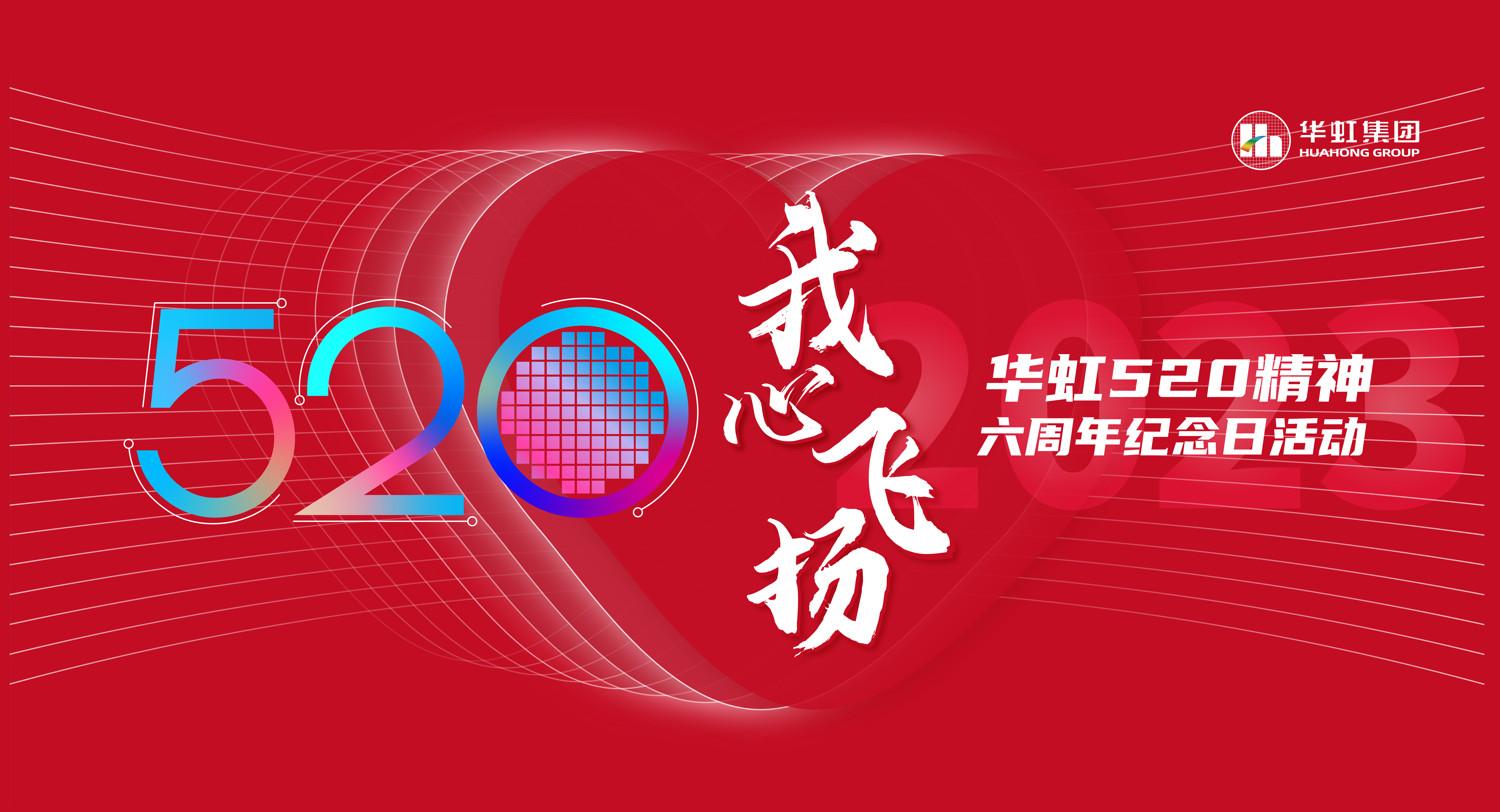 520，我心飛揚